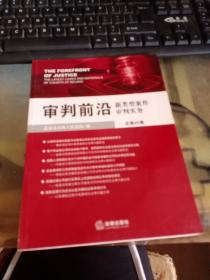 审判前沿：新类型案件审判实务（总第45集）