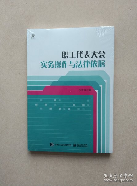 职工代表大会实务操作与法律依据