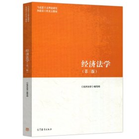 经济法学（第三版） 编者:张守文|责编:姜洁//杨丽云 9787040566055 高等教育