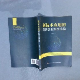 新技术应用的创新创业案例选编