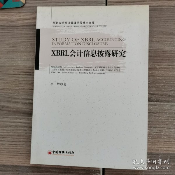 西北大学经济管理学院博士文库：XBRL会计信息披露研究