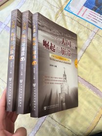 一个大国的崛起与崩溃（共三册）：苏联历史专题研究（1917-1991）