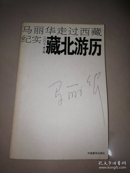 藏北游历：马丽华走过西藏纪实(2007修订版)