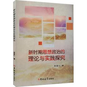 新时期思想政治的理论与实践探究 政治理论 劳家仁 新华正版