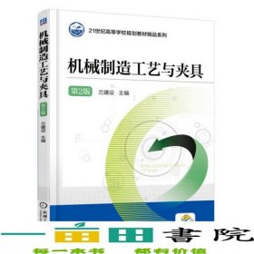 機械制造工藝與夾具第2版蘭建設(shè)機械工業(yè)9787111596929