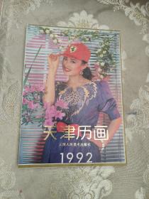 1992天津历画