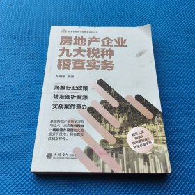 房地产企业九大税种稽查实务（2020税务大比武）