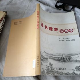 图书馆史沉思录