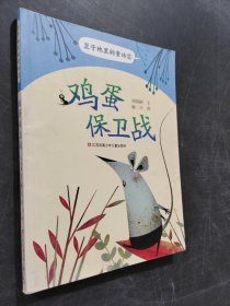 豆子地里的童话-鸡蛋保卫战