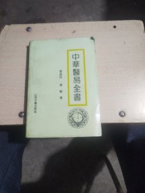 中华医易全书