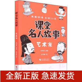 課堂名人故事 藝術(shù)家
