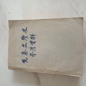 先秦文学史参考资料