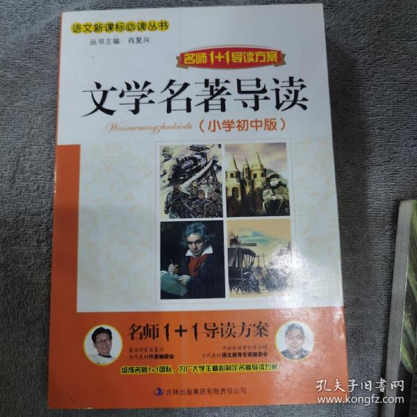 名师1+1导读     《文学名著导读 小学初中版》  64/件