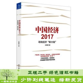 中国经济2017王德培中国友谊出版9787505739116王德培中国友谊出版公司9787505739116