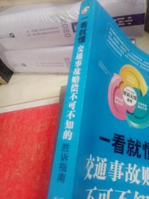 一看就懂：交通事故赔偿不可不知的胜诉指南