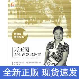 萬(wàn)玉霞與生命發(fā)展教育