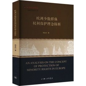 欧洲少数群体权利保护理念探析 法学理论 杨友孙 新华正版