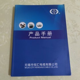 华王产品手册（无锡市恒汇电缆有限公司）