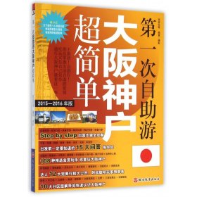 第一次自助游大坂神户超简单(2015-2016年版)