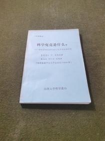 科学究竟是什么