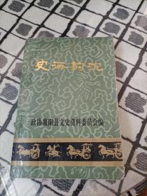 襄阳文史资料 第十辑：史海钩沉