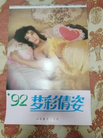 92年美女挂历