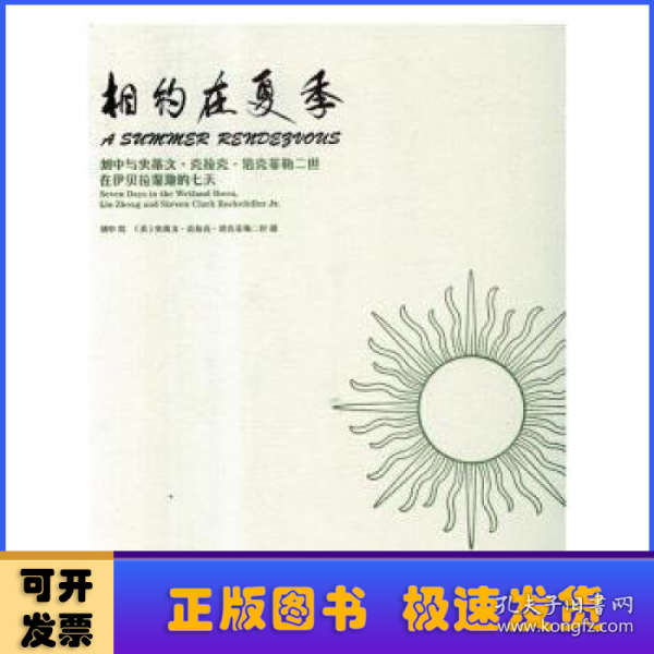 相约在夏季（刘中与史蒂文·克拉克·洛克菲勒二世在伊贝拉湿地的七天）（精）