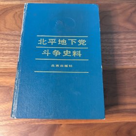 北平地下党斗争史料1988年一版一印 精装厚册