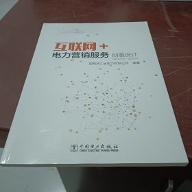 互联网+电力营销培训教材 上册 业务概览与创意设计