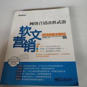 网络营销决胜武器：—软文营销实战方法、案例、问题