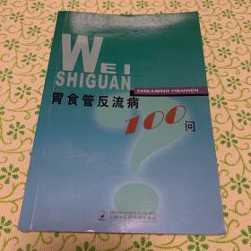 胃食管反流病100问