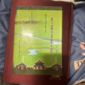 古代蒙古法制史（蒙古文）