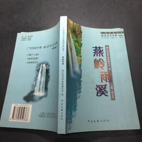 广东知名中学校园文学丛书：燕岭雨溪