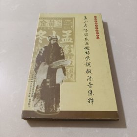 孟小冬唱腔及为钱培荣说戏录音集粹（8CD+一本书）