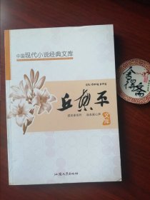 中国现代小说经典文库. 丘东平