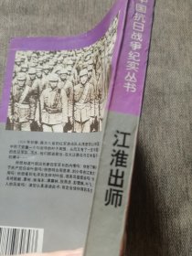 江准出师：新四军初创与征战