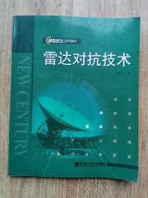 雷达对抗技术/国防科工委