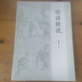 论语新说
