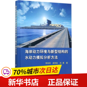 海岸动力环境与新型结构的水动力模拟分析方法