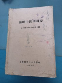 简明中医内科学