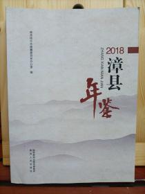 2018 漳县年鉴 长几