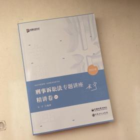 2021众合 左宁 刑事诉讼法 专题讲座 精讲卷 5