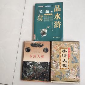 品水浒（品人篇）+水浒大观(两册)