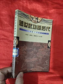 盖世武功垂后代——中国历代名将纪略