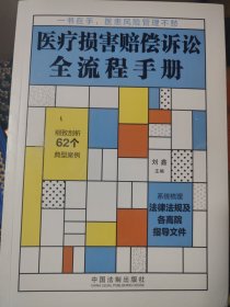 医疗损害赔偿诉讼全流程手册