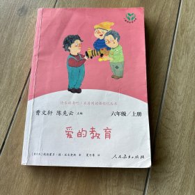 快乐读书吧爱的教育人教版配合统编语文“快乐读书吧”栏目同步使用六年级上册