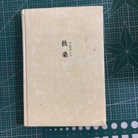 扶桑【精装】