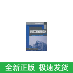 建設(shè)工程質(zhì)量控制/劉繼鵬
