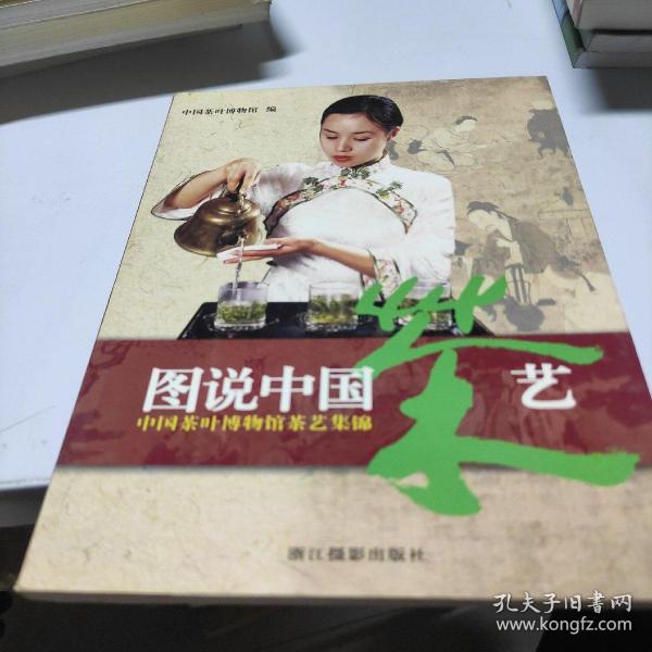 图说中国茶艺：中国茶叶博物馆茶艺集锦