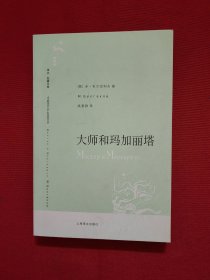 大师和玛加丽塔